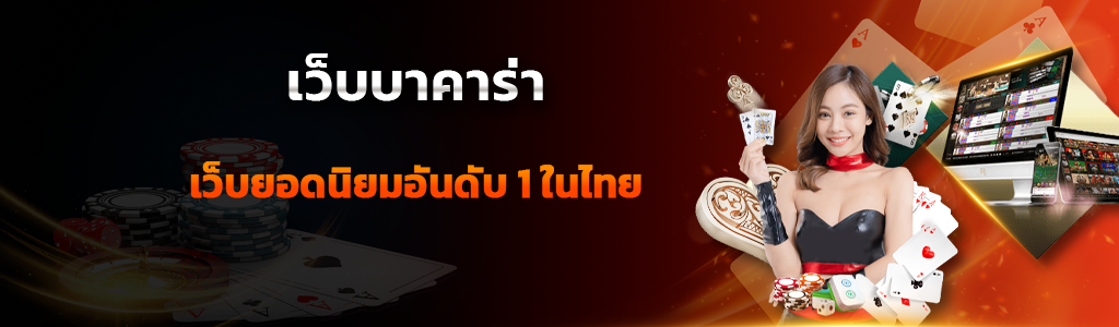 เว็บบาคาร่า เว็บยอดนิยมอันดับ 1 ในไทย